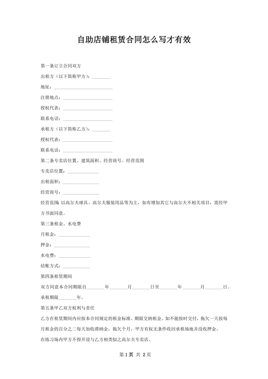 自助店铺租赁合同怎么写才有效.docx_第1页