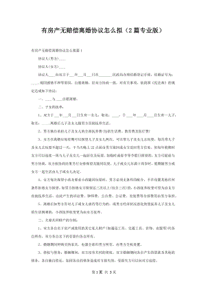 有房产无赔偿离婚协议怎么拟（2篇专业版）.docx