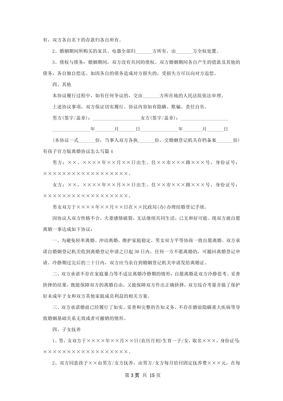 有孩子官方版离婚协议怎么写（通用12篇）.docx_第3页