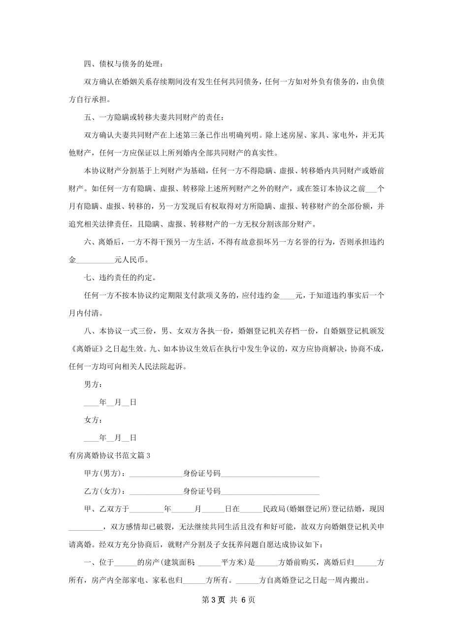 有房离婚协议书范文（通用6篇）.docx_第3页