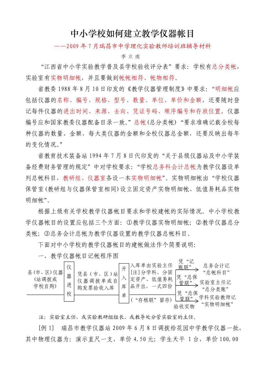 中小学校如何建立教学仪器帐目.doc_第1页