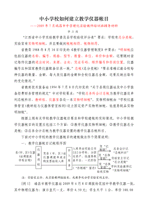 中小学校如何建立教学仪器帐目.doc