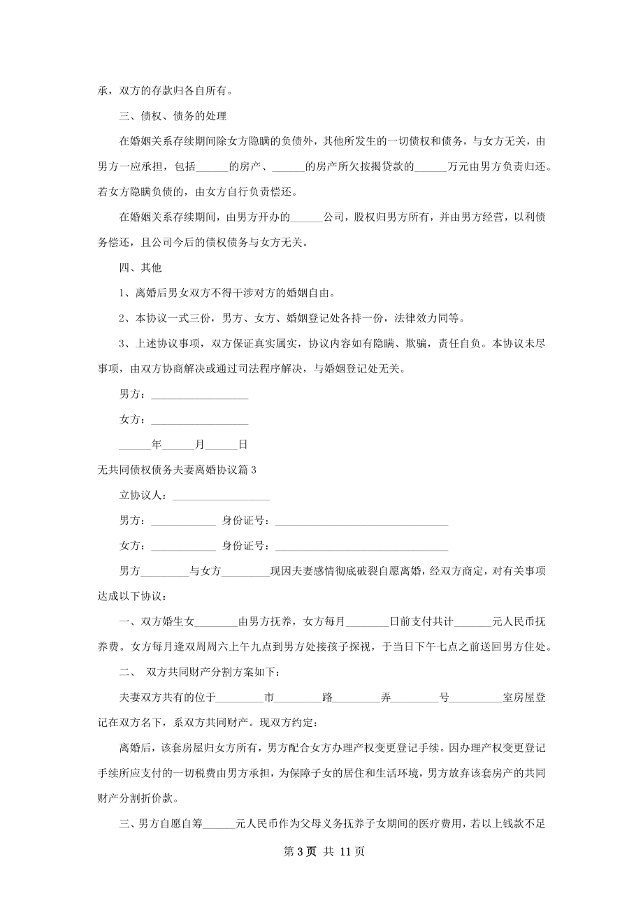 无共同债权债务夫妻离婚协议9篇.docx_第3页