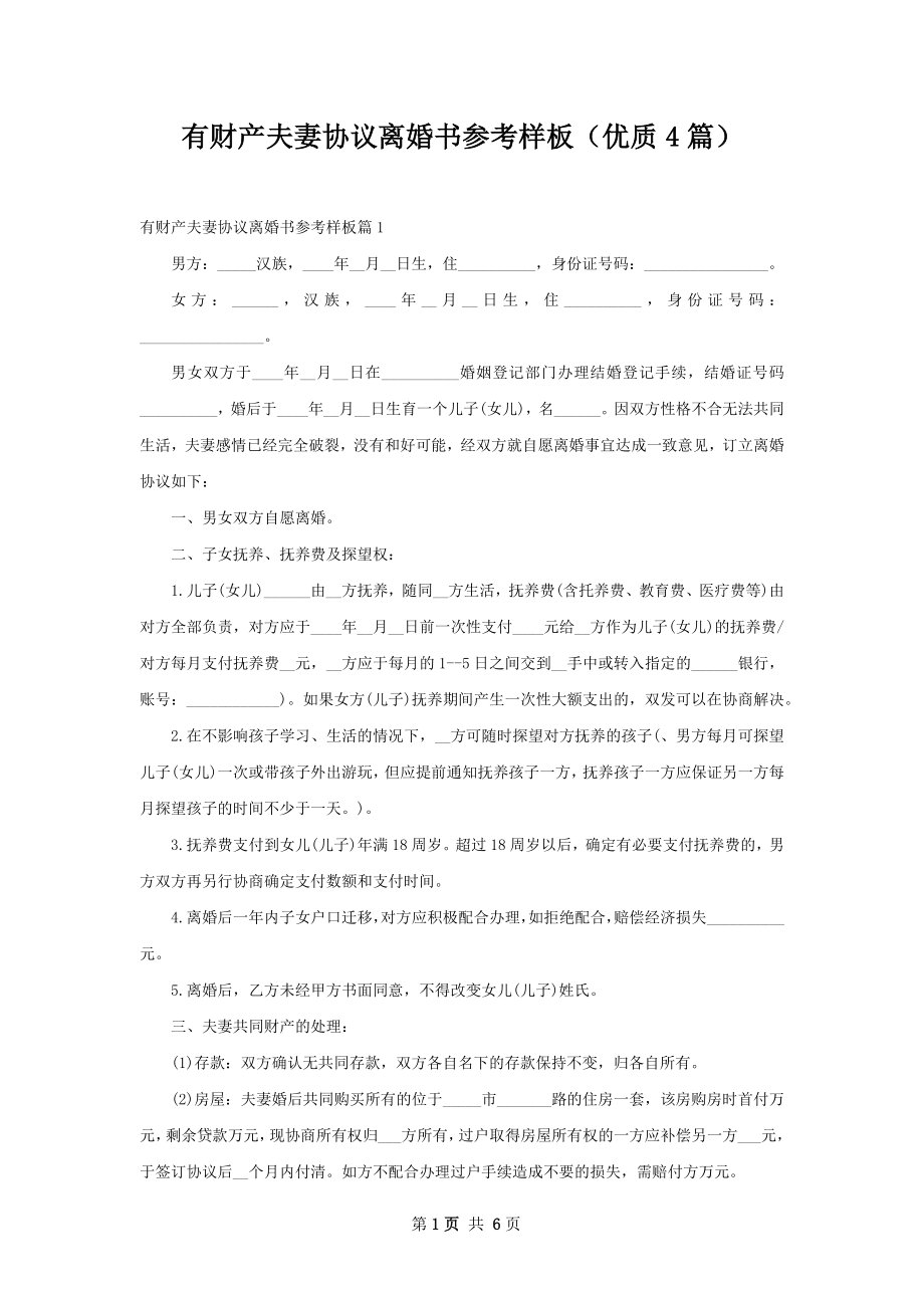 有财产夫妻协议离婚书参考样板（优质4篇）.docx_第1页