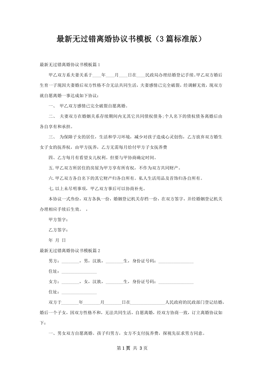 最新无过错离婚协议书模板（3篇标准版）.docx_第1页