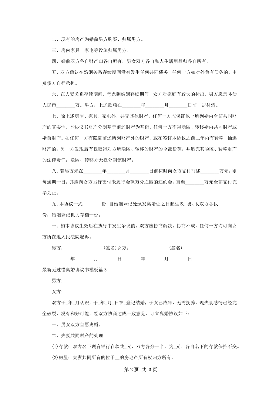 最新无过错离婚协议书模板（3篇标准版）.docx_第2页