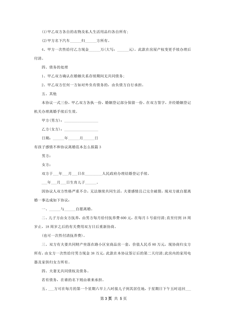 有孩子感情不和协议离婚范本怎么拟（通用4篇）.docx_第3页