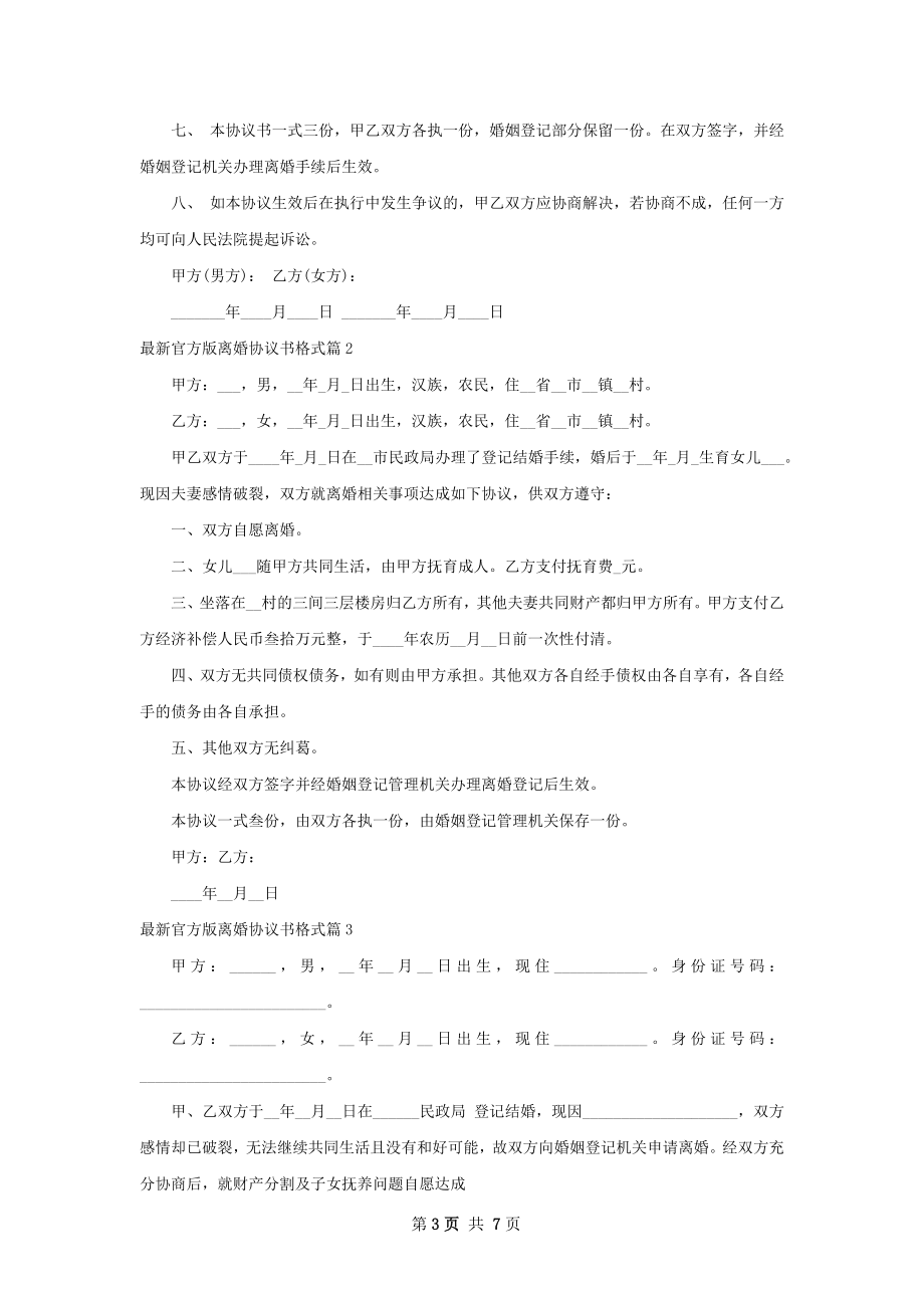 最新官方版离婚协议书格式（律师精选6篇）.docx_第3页