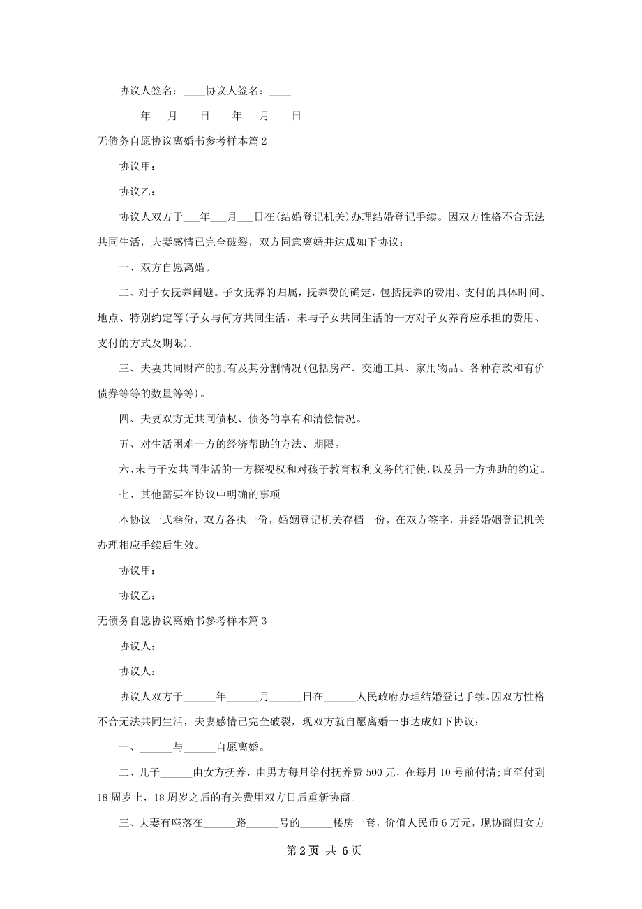 无债务自愿协议离婚书参考样本（优质6篇）.docx_第2页