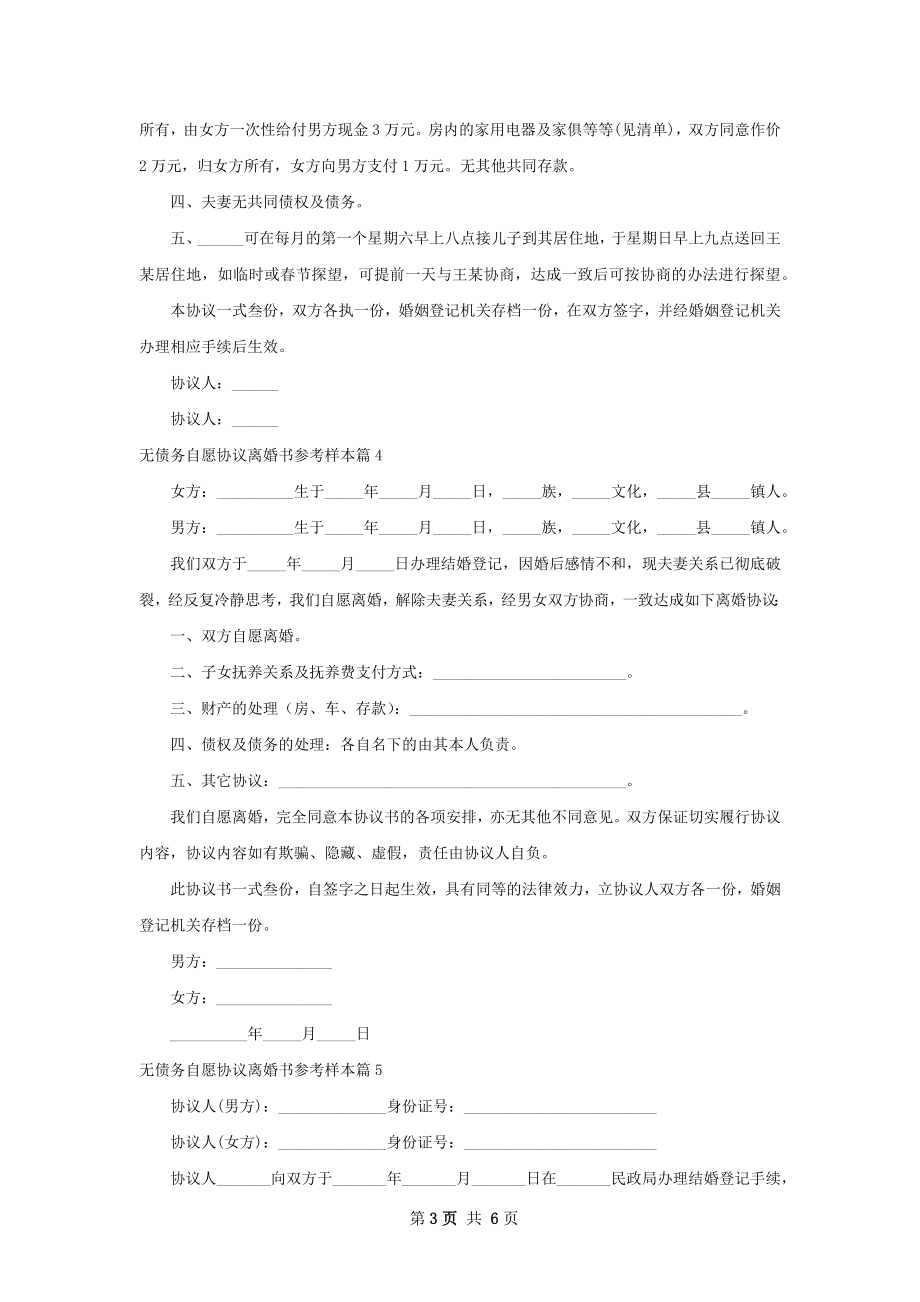 无债务自愿协议离婚书参考样本（优质6篇）.docx_第3页