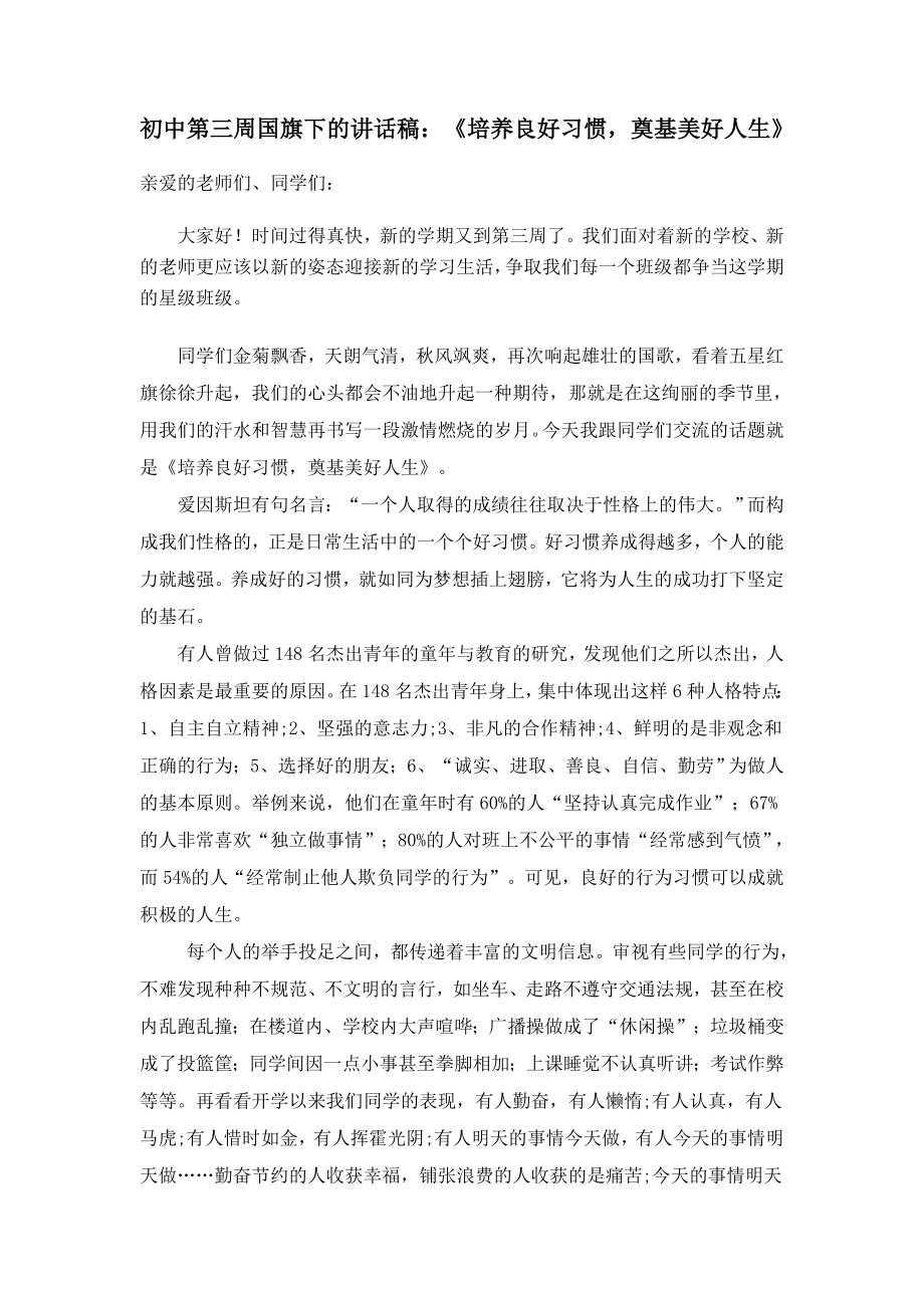 初中第三周国旗下的讲话稿：《培养良好习惯奠基美好人生》.doc_第1页