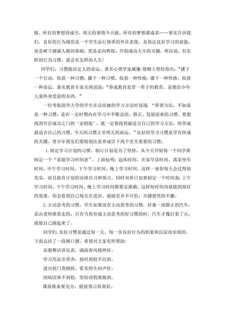 初中第三周国旗下的讲话稿：《培养良好习惯奠基美好人生》.doc_第2页