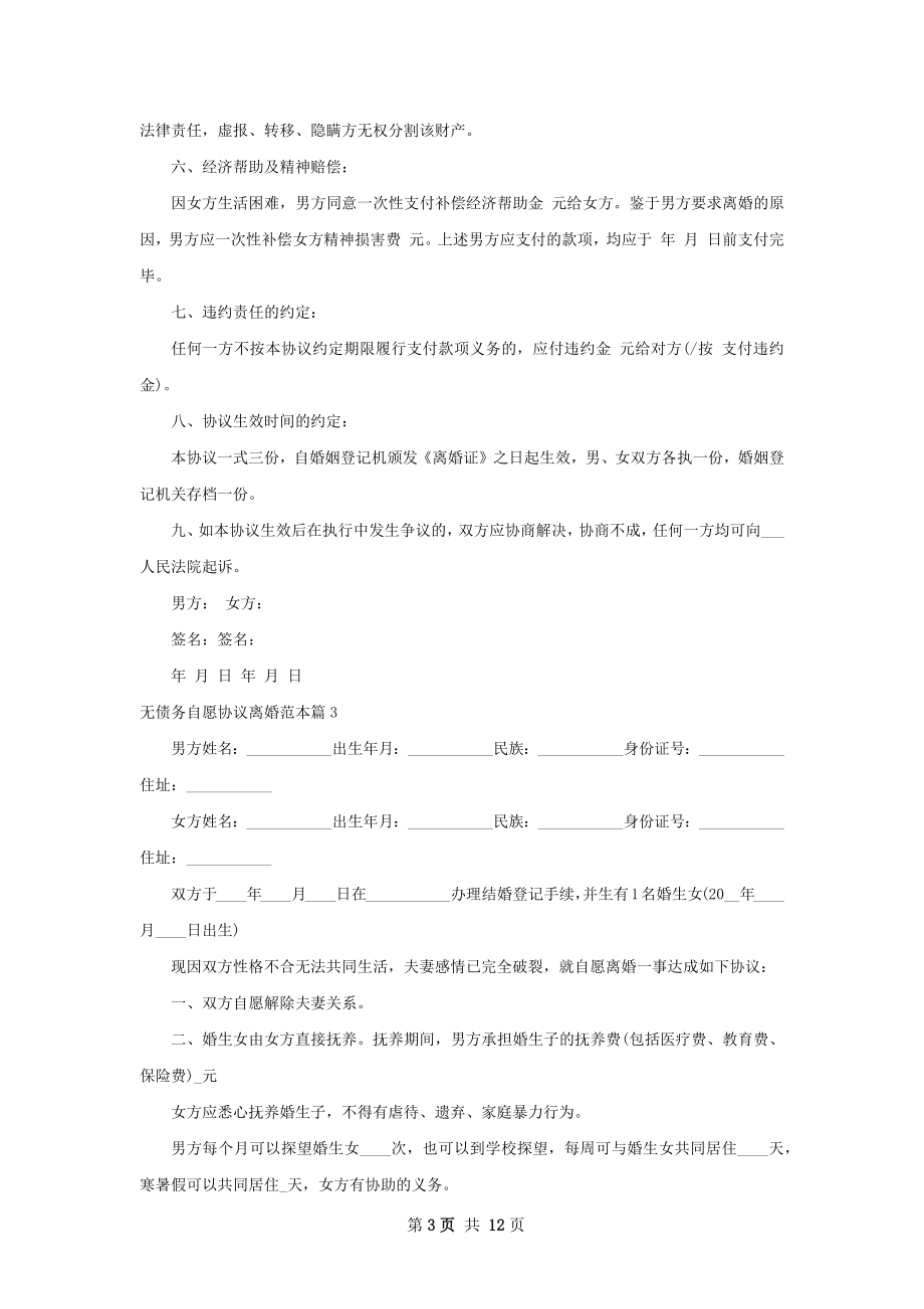 无债务自愿协议离婚范本（12篇标准版）.docx_第3页