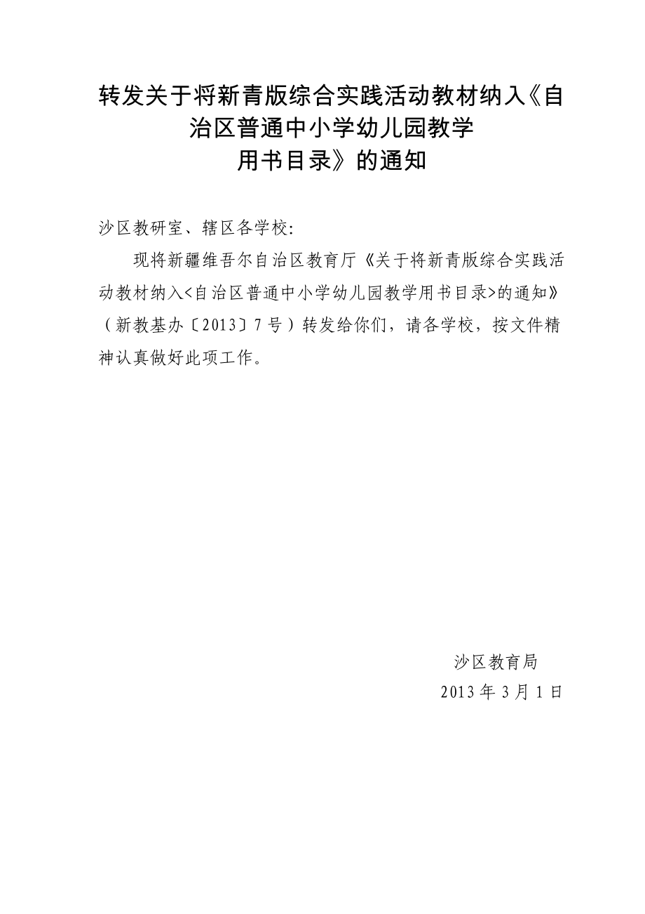 转发关于将新青版综合实践活动教材纳入自治区普通中小学.doc_第1页