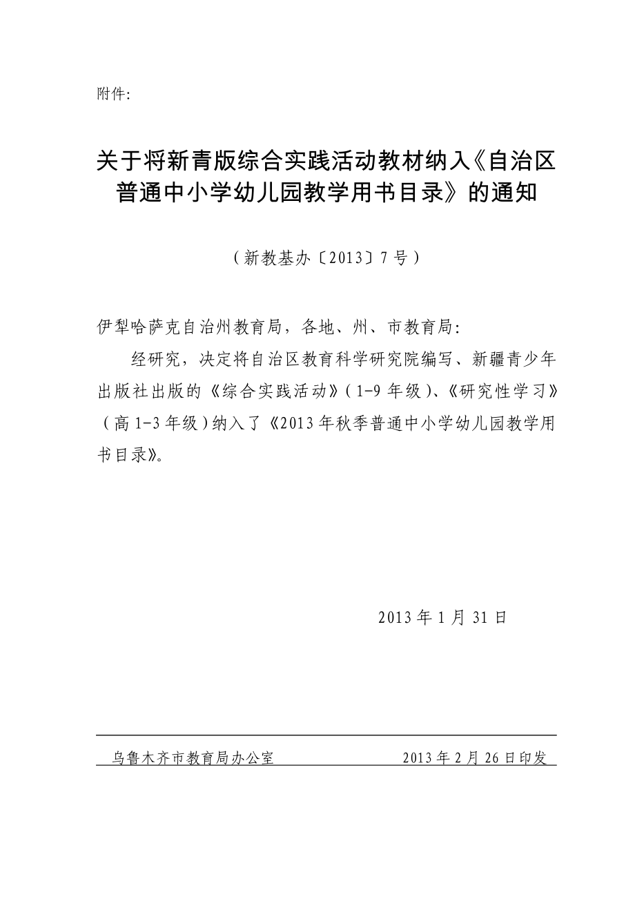 转发关于将新青版综合实践活动教材纳入自治区普通中小学.doc_第3页