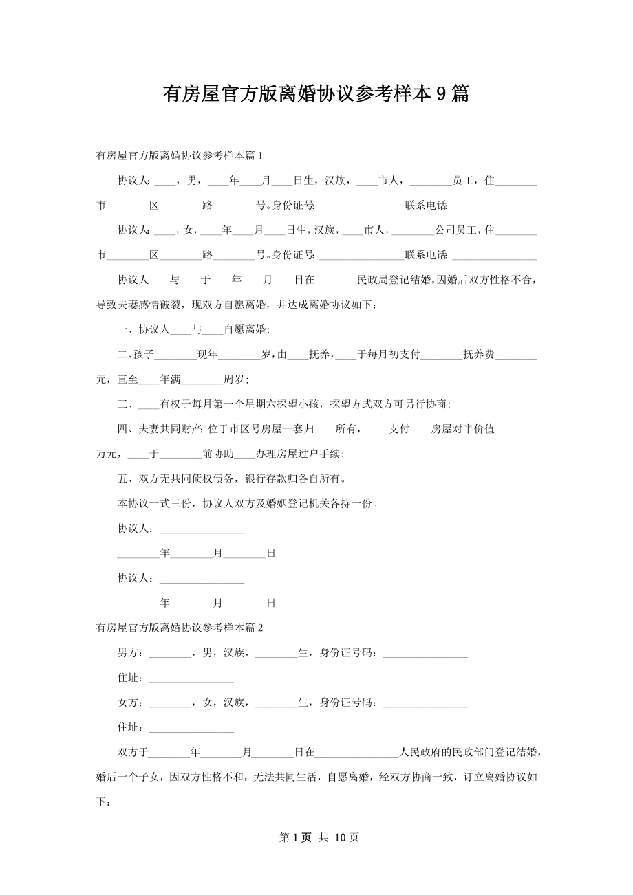 有房屋官方版离婚协议参考样本9篇.docx_第1页