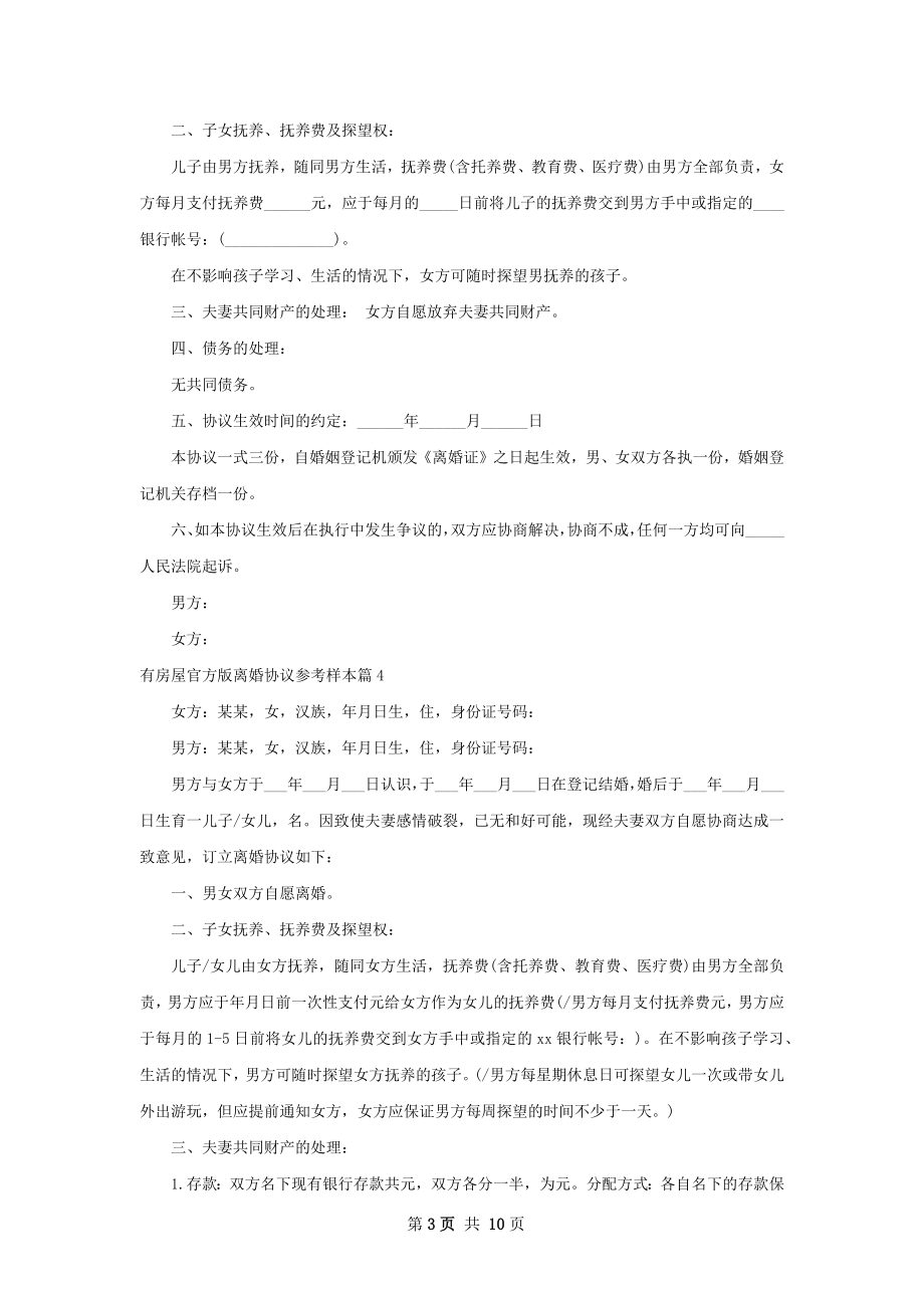 有房屋官方版离婚协议参考样本9篇.docx_第3页