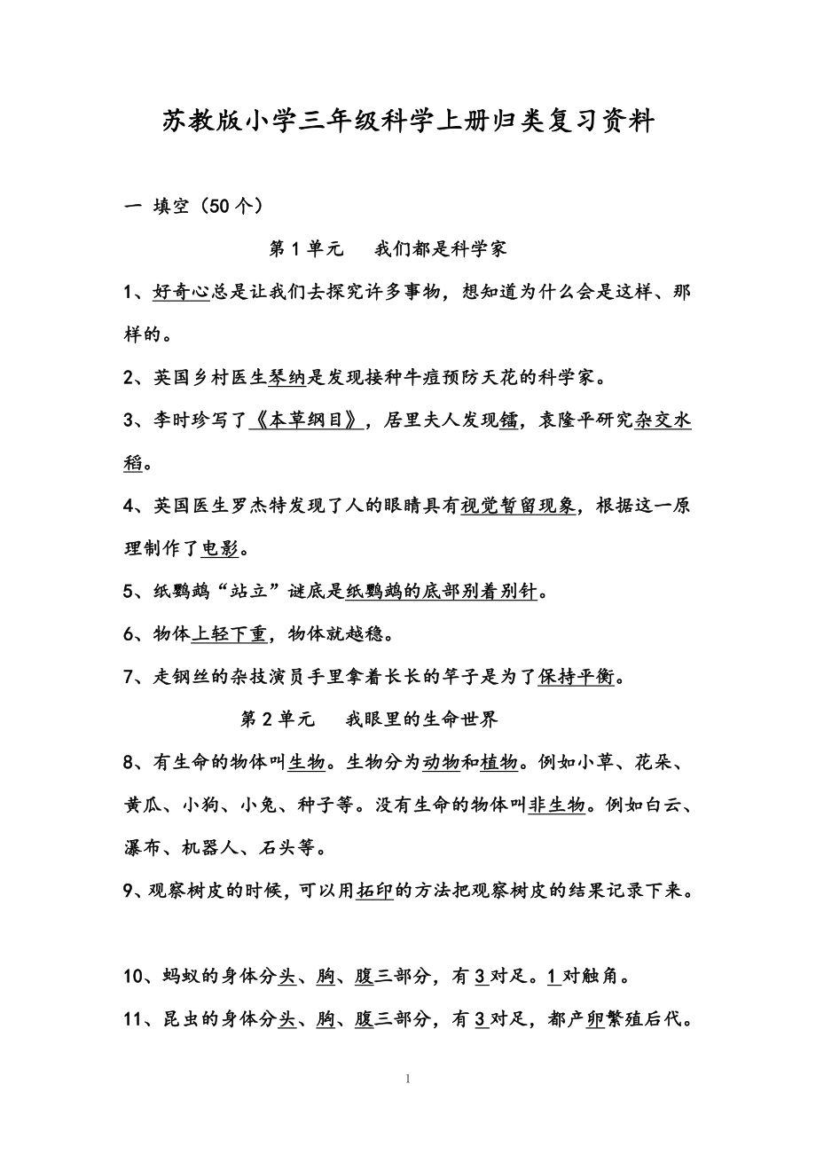 最新苏教版小学三级科学上册期末归类复习资料精编.doc_第1页