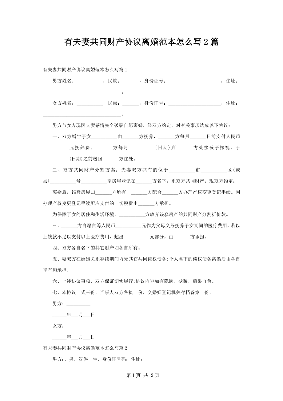 有夫妻共同财产协议离婚范本怎么写2篇.docx_第1页