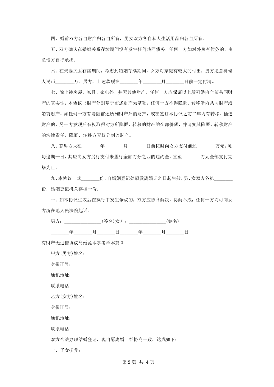 有财产无过错协议离婚范本参考样本（4篇完整版）.docx_第2页