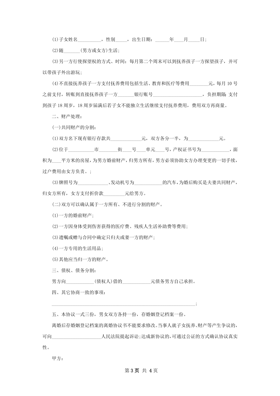 有财产无过错协议离婚范本参考样本（4篇完整版）.docx_第3页