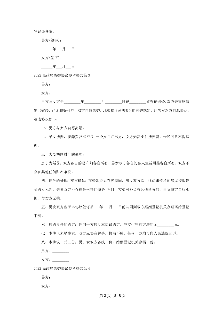 民政局离婚协议参考格式（精选7篇）.docx_第3页