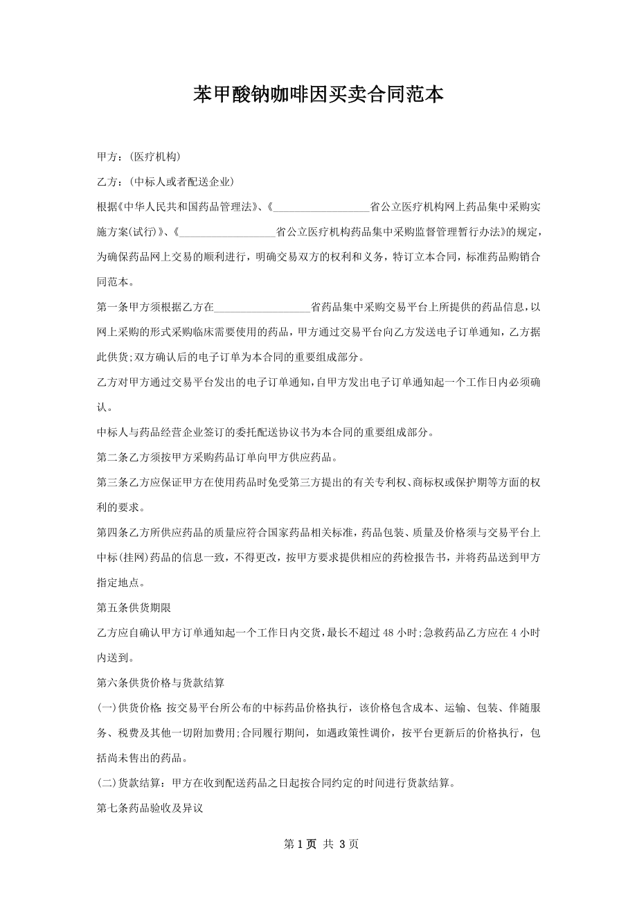 苯甲酸钠咖啡因买卖合同范本.docx_第1页