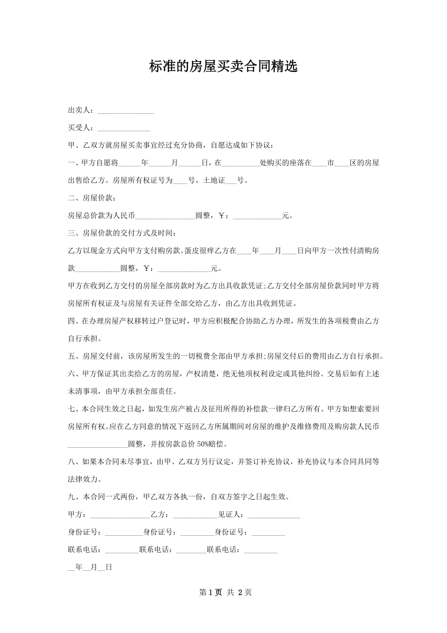 标准的房屋买卖合同精选.docx_第1页