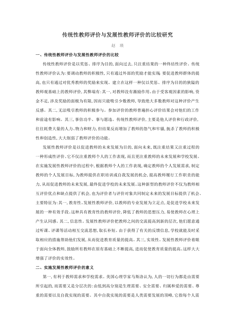 传统性教师评价与发展性教师评价的比较研究.doc_第1页