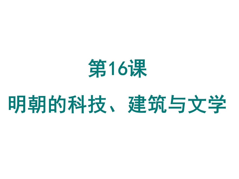 第16课明朝的科技、建筑与文学PPT课件.ppt_第1页