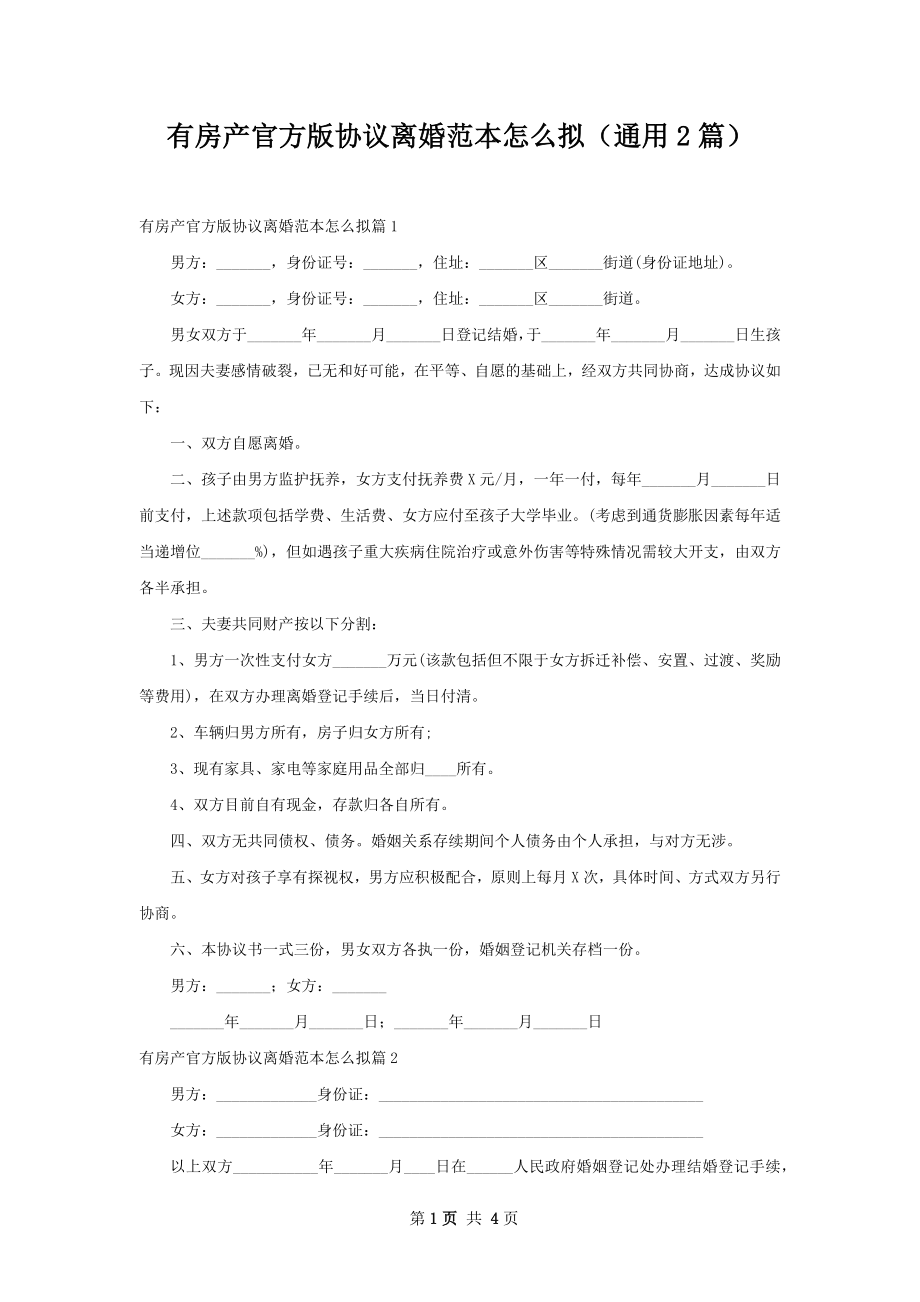 有房产官方版协议离婚范本怎么拟（通用2篇）.docx_第1页