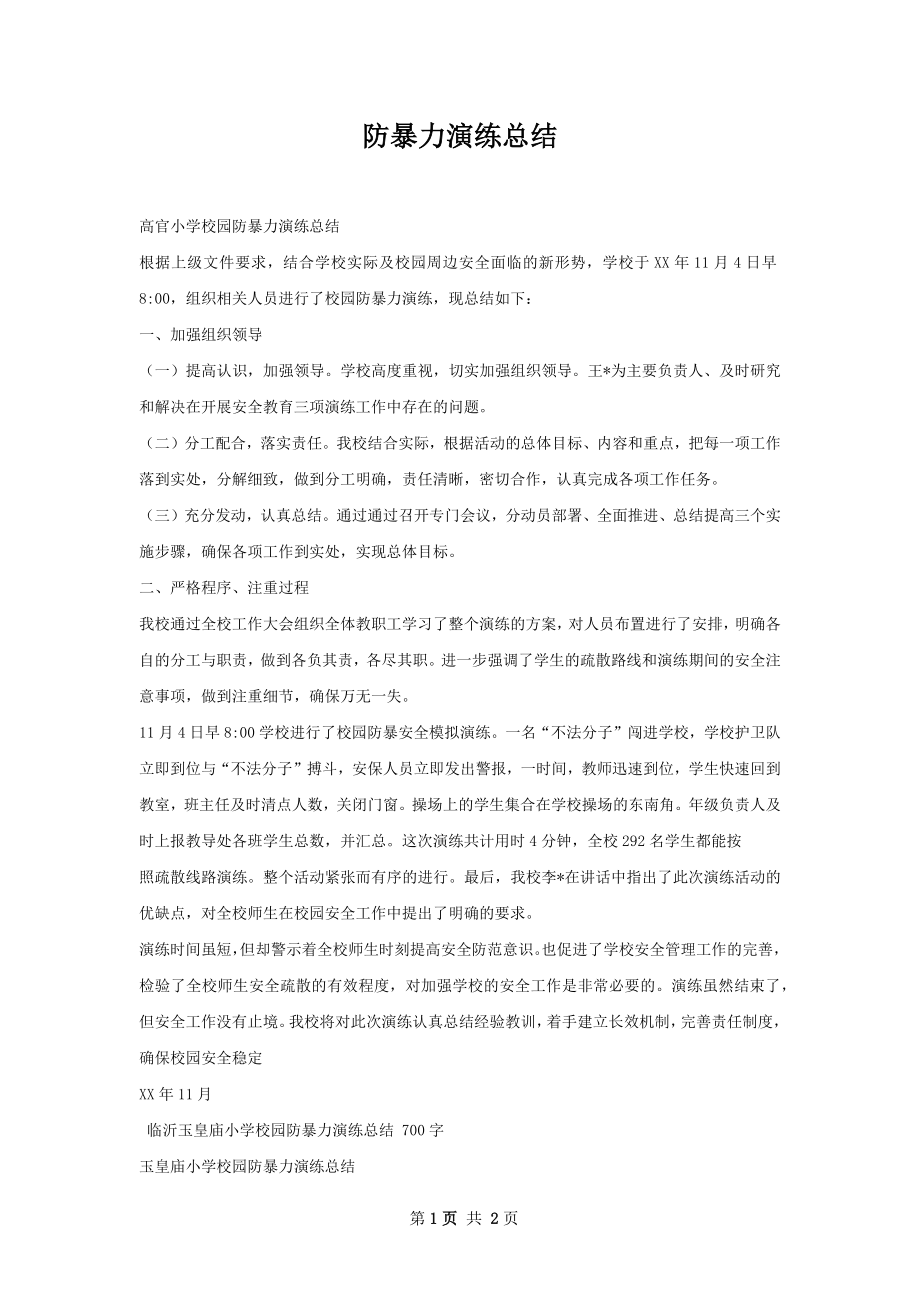 防暴力演练总结.docx_第1页