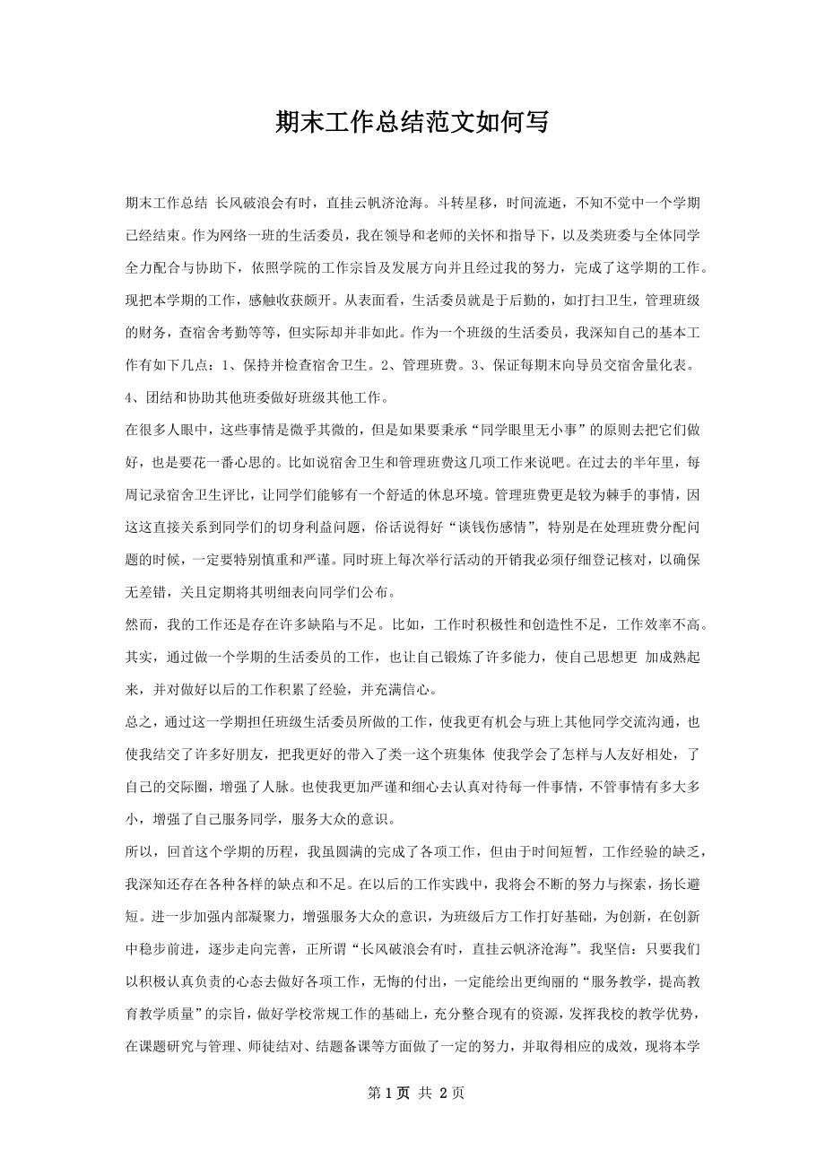 期末工作总结范文如何写.docx_第1页