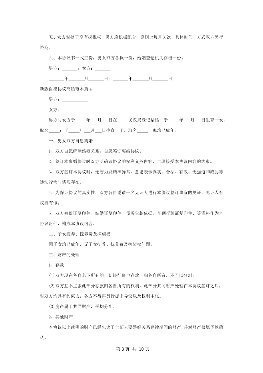 新版自愿协议离婚范本12篇.docx_第3页