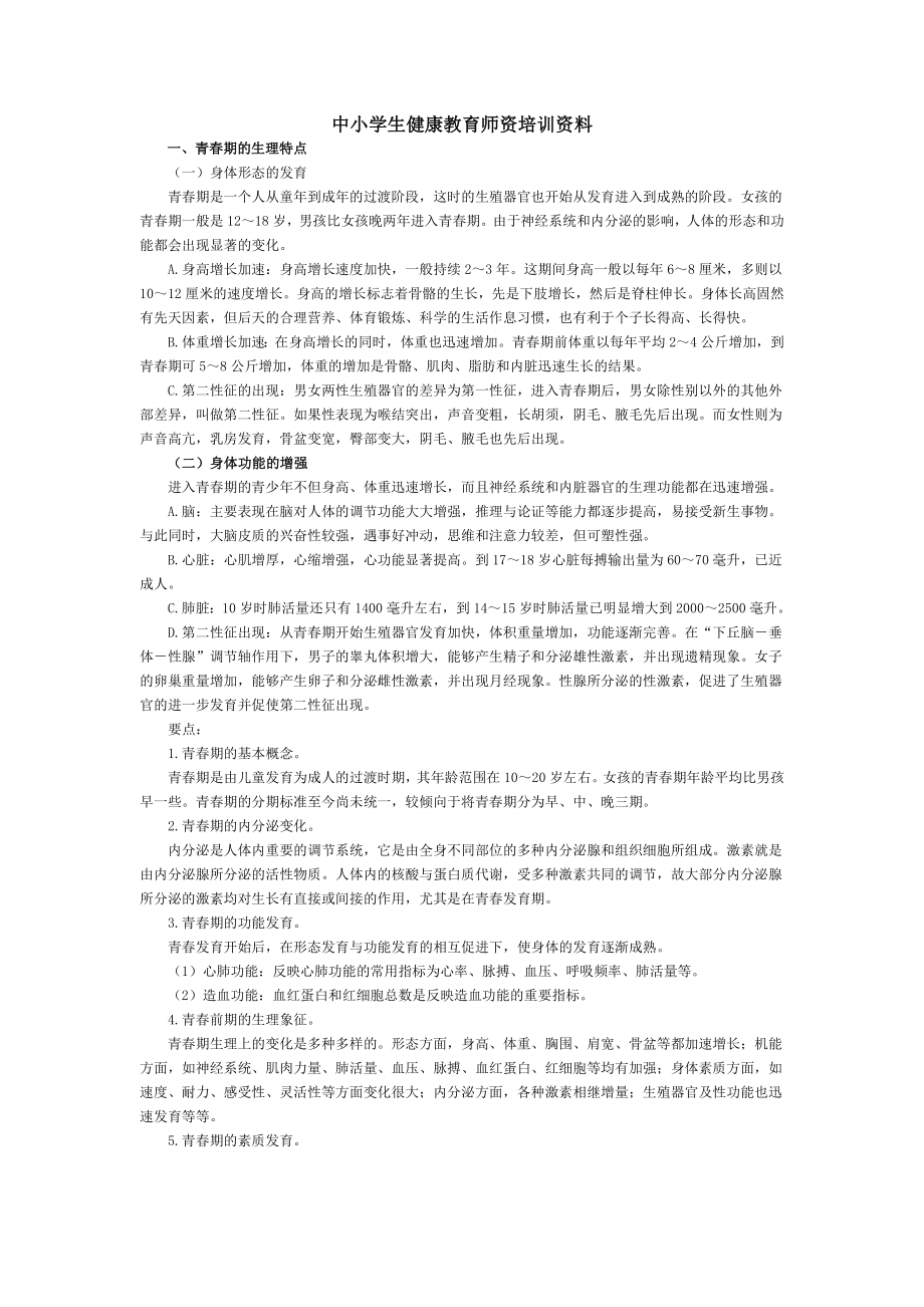 中小学生健康教育师资培训资料.doc_第1页