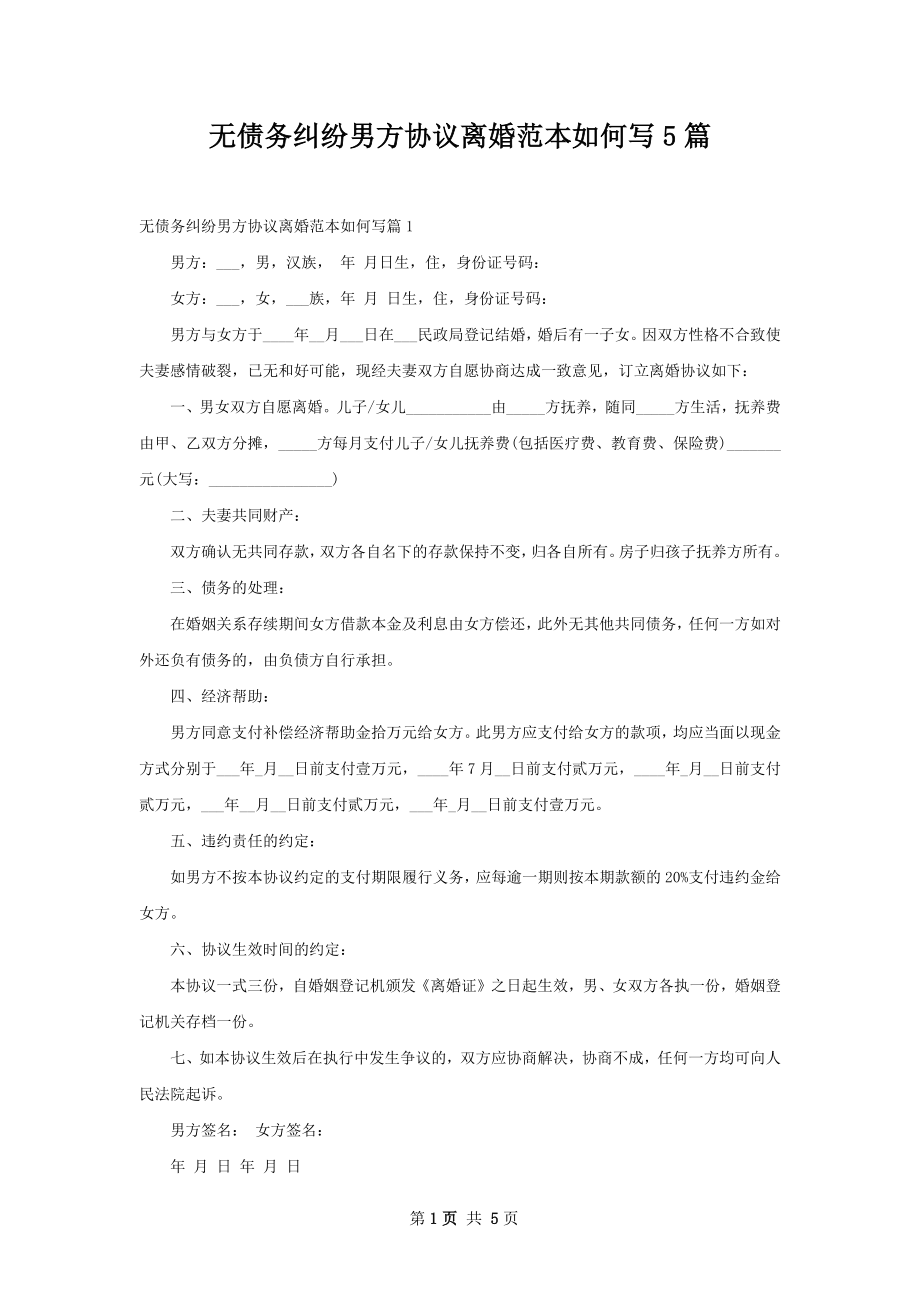 无债务纠纷男方协议离婚范本如何写5篇.docx_第1页