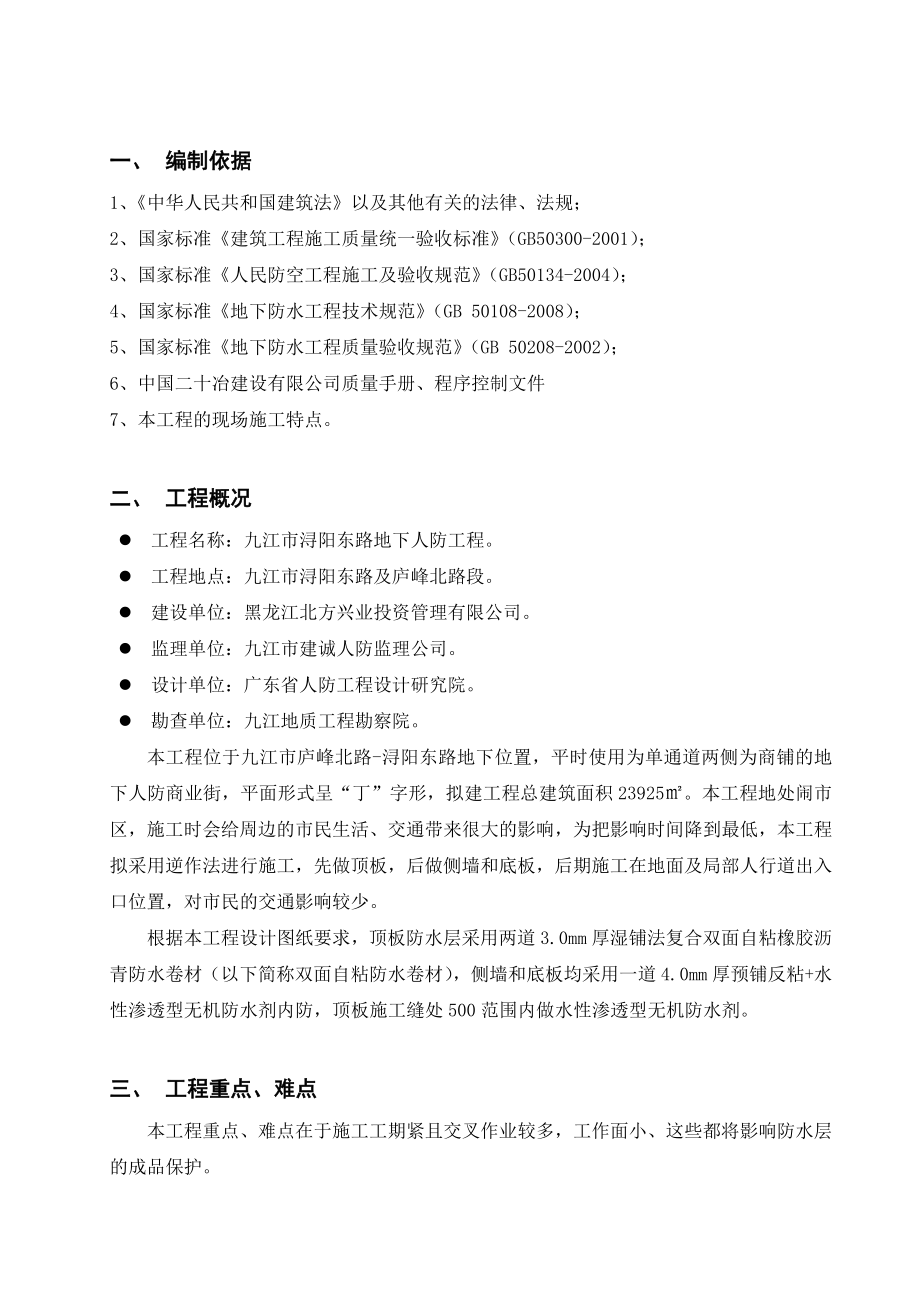 九江人防工程防水方案.doc_第3页