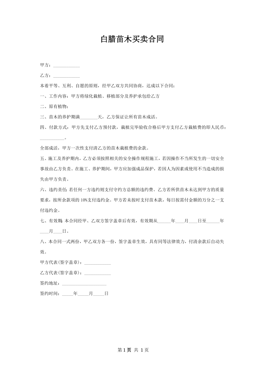 白腊苗木买卖合同.docx_第1页