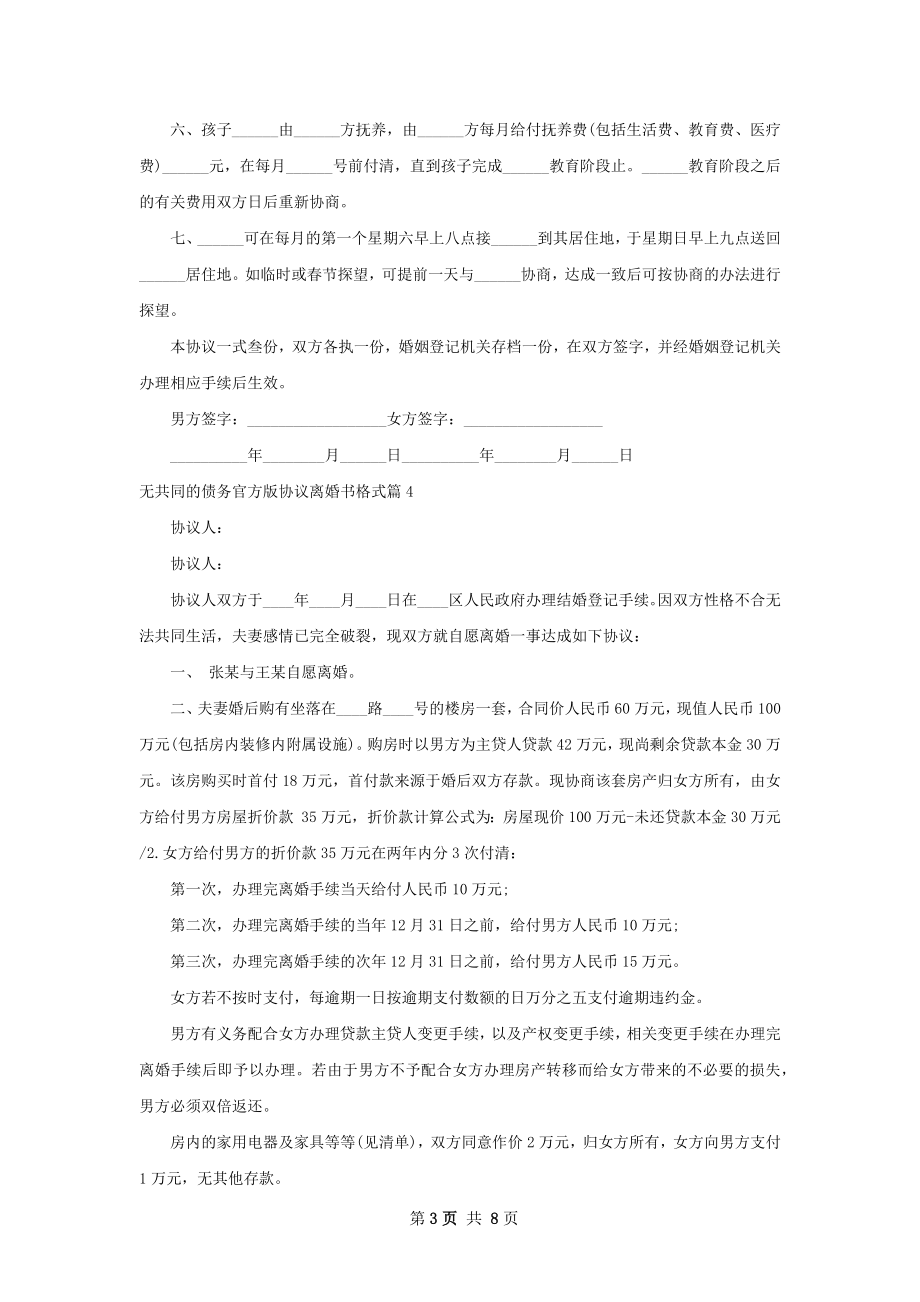 无共同的债务官方版协议离婚书格式（9篇完整版）.docx_第3页