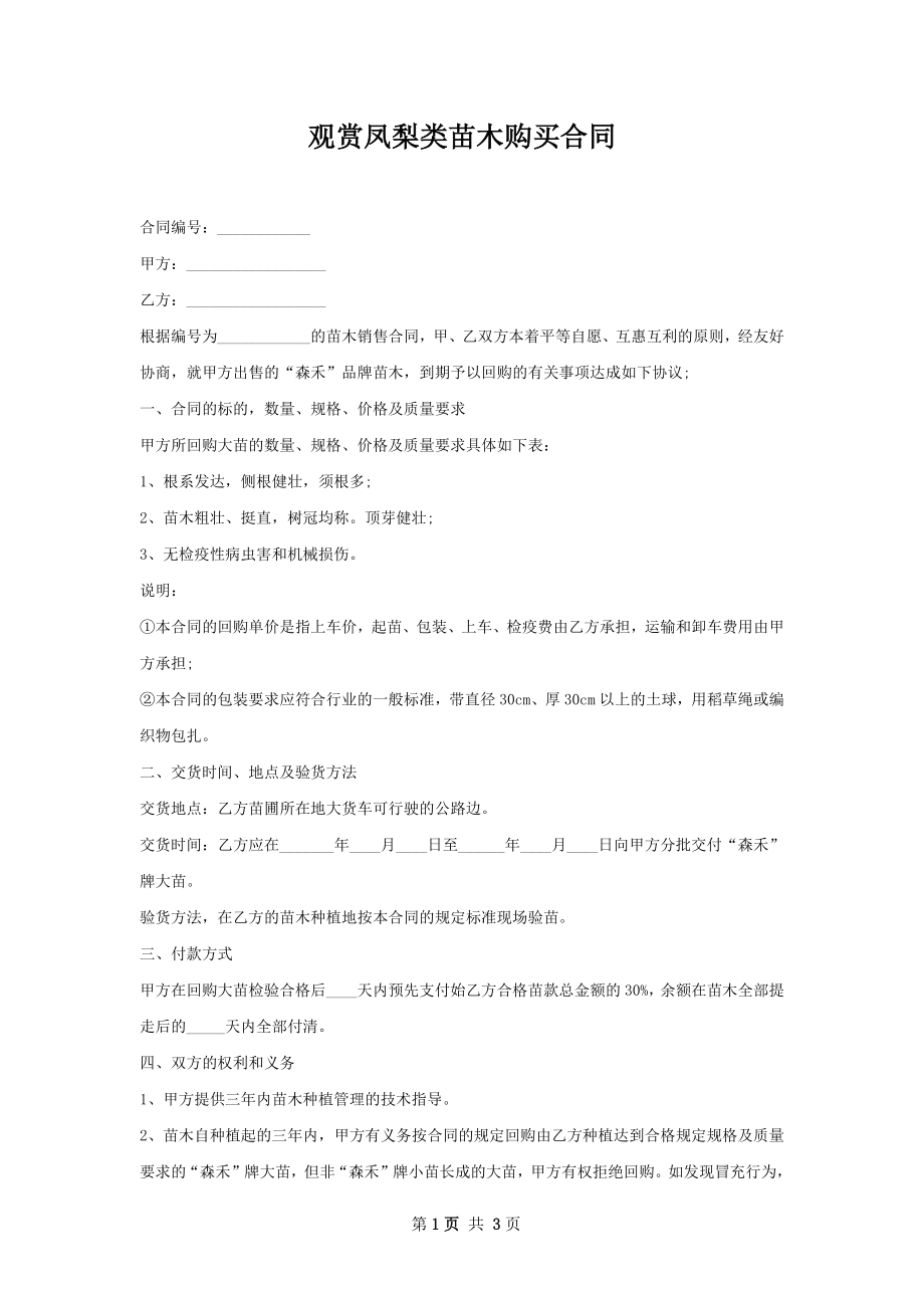 观赏凤梨类苗木购买合同.docx_第1页