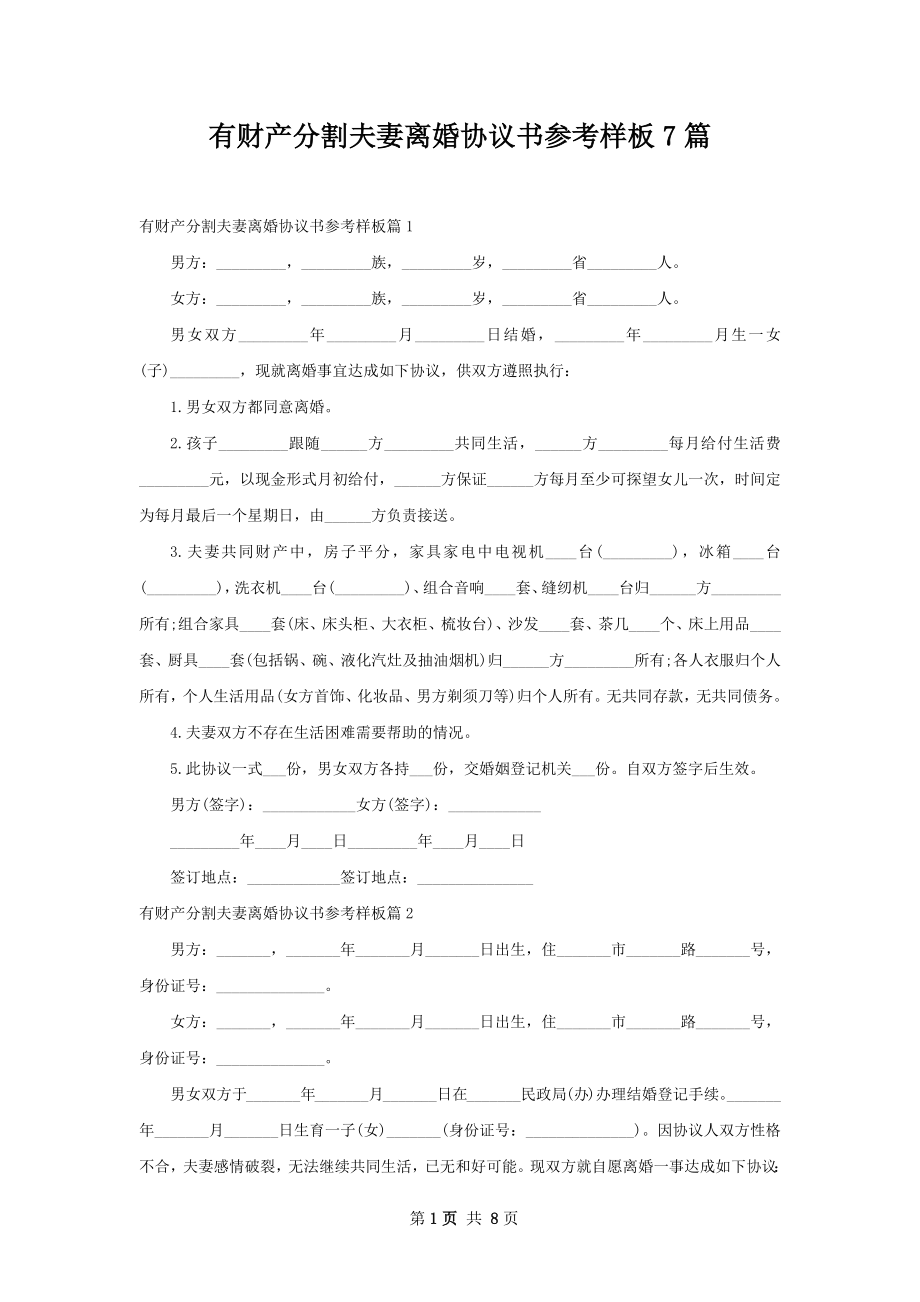 有财产分割夫妻离婚协议书参考样板7篇.docx_第1页