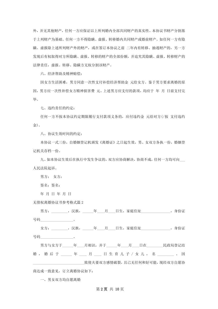 无债权离婚协议书参考格式（精选9篇）.docx_第2页