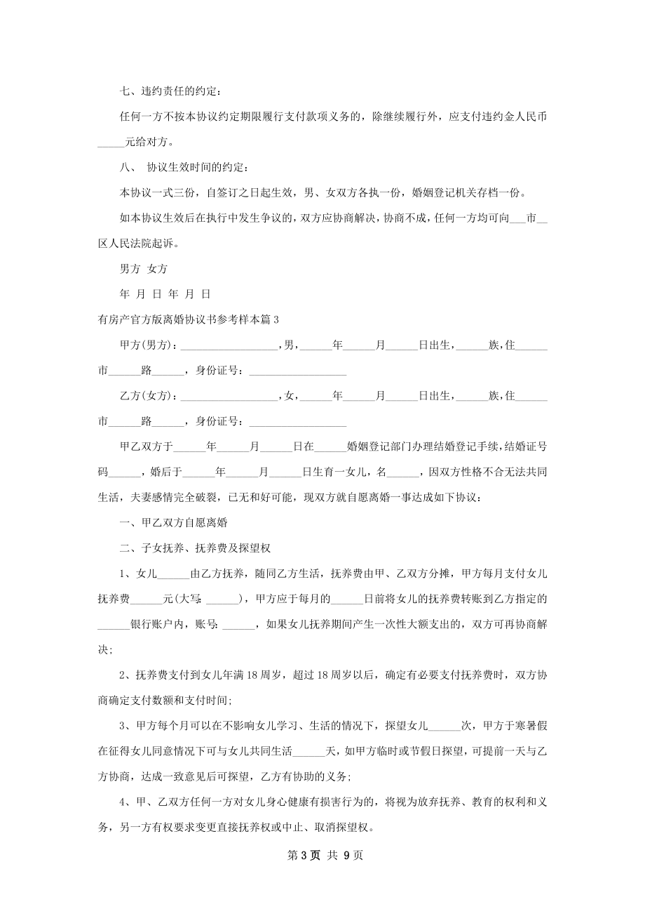 有房产官方版离婚协议书参考样本6篇.docx_第3页