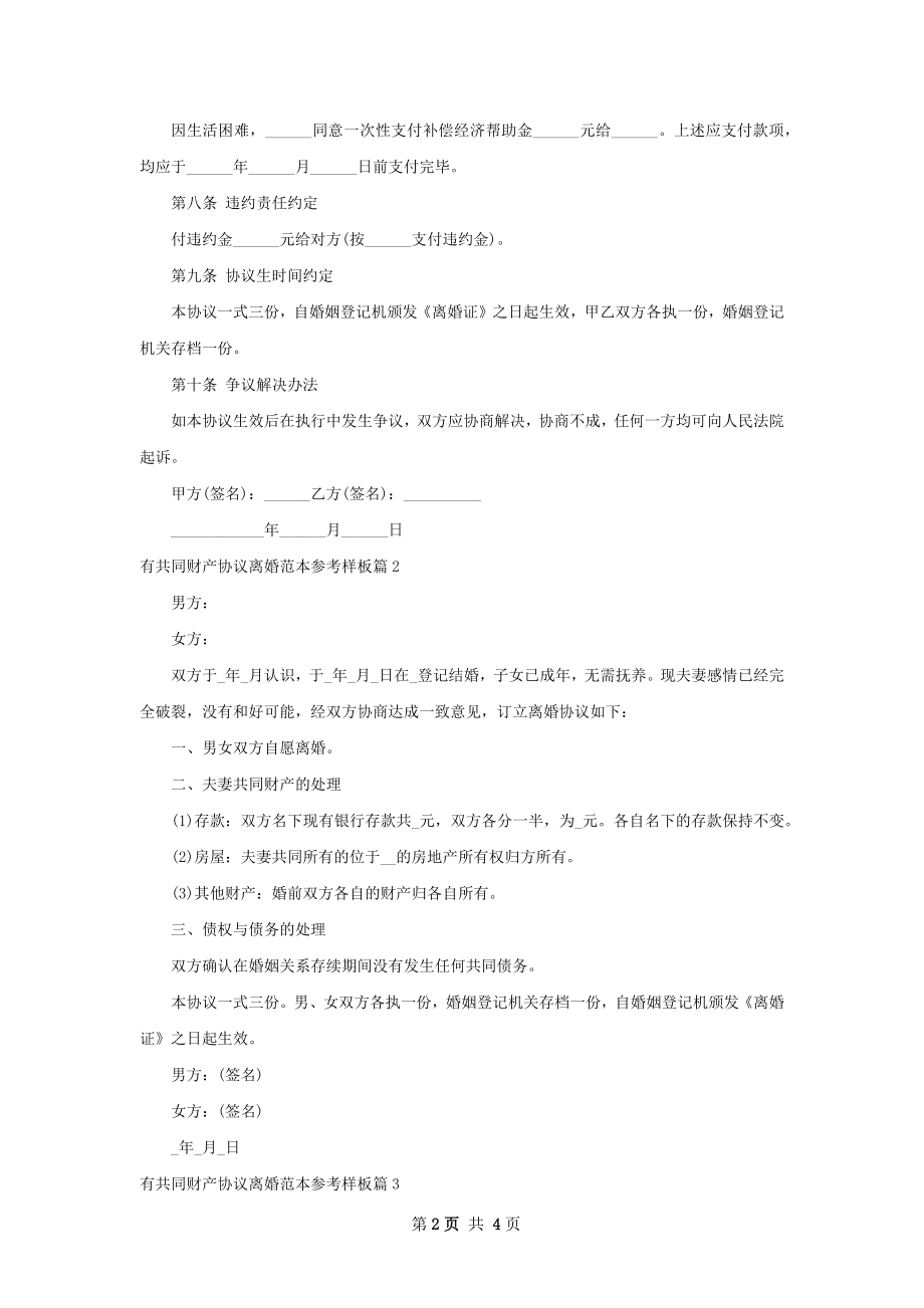 有共同财产协议离婚范本参考样板（优质4篇）.docx_第2页