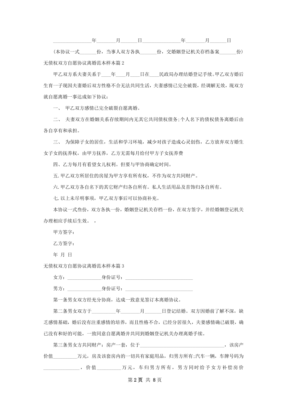 无债权双方自愿协议离婚范本样本（8篇集锦）.docx_第2页