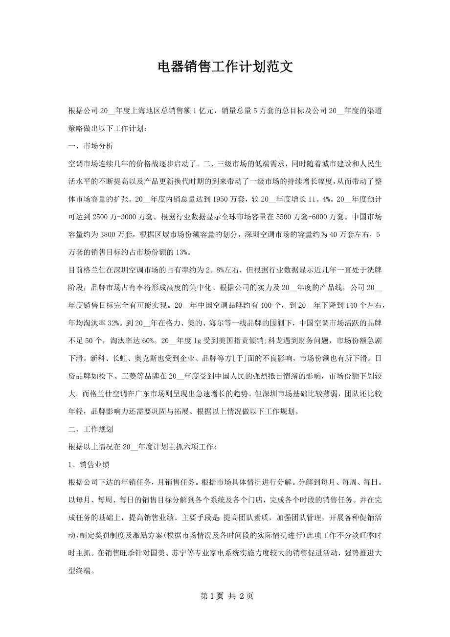 电器销售工作计划范文.docx_第1页