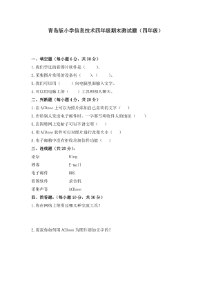 青岛版小学信息技术四级期末测试题.doc