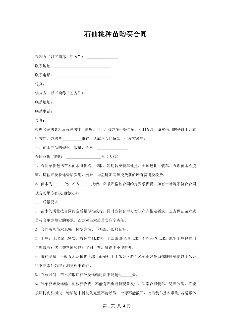 石仙桃种苗购买合同.docx_第1页