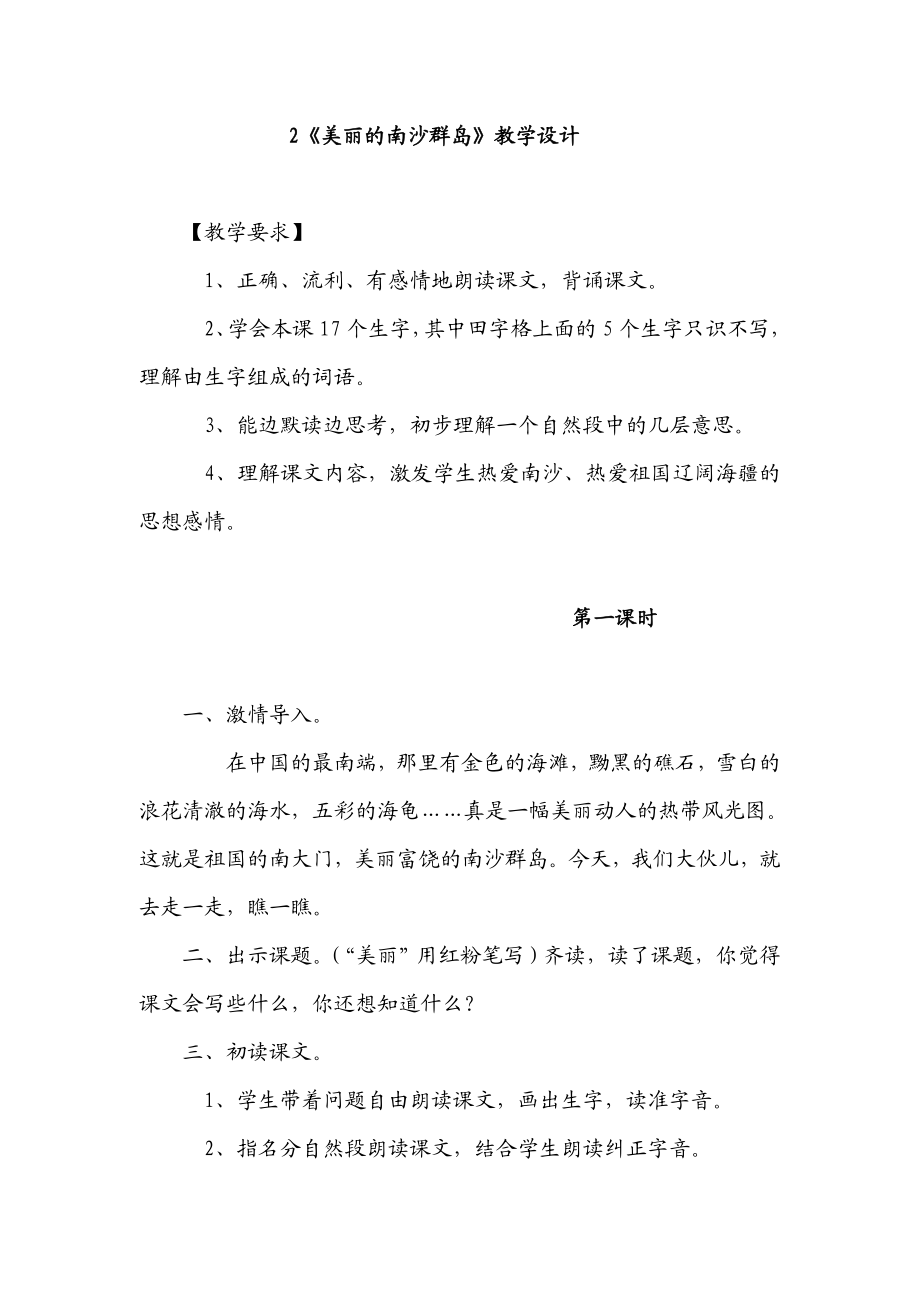 苏教版小学语文《美丽的南沙群岛》教学设计.doc_第1页