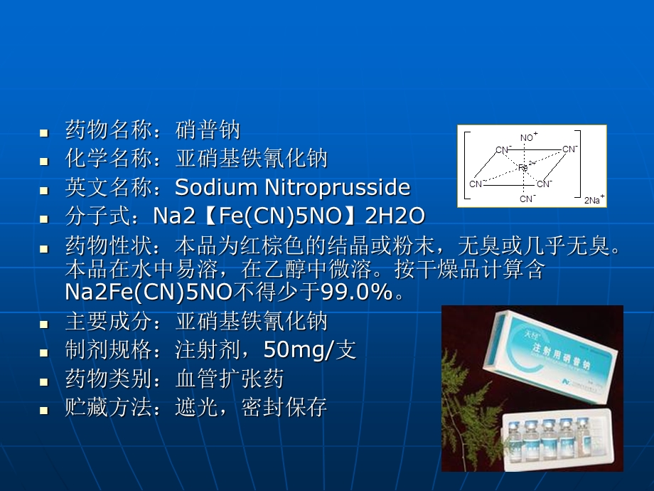 硝普钠的临床应用.ppt_第2页